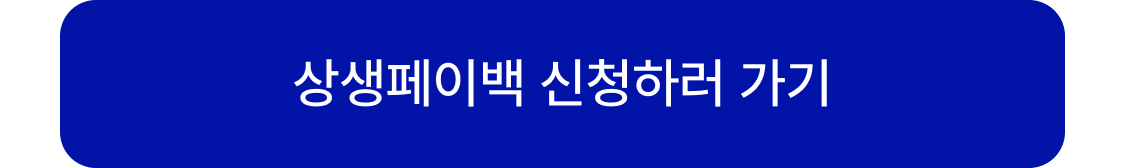 

상생페이백 자세히 알아보기

