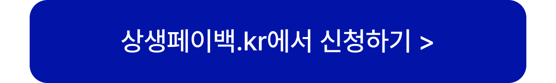 

상생페이백 자세히 알아보기

