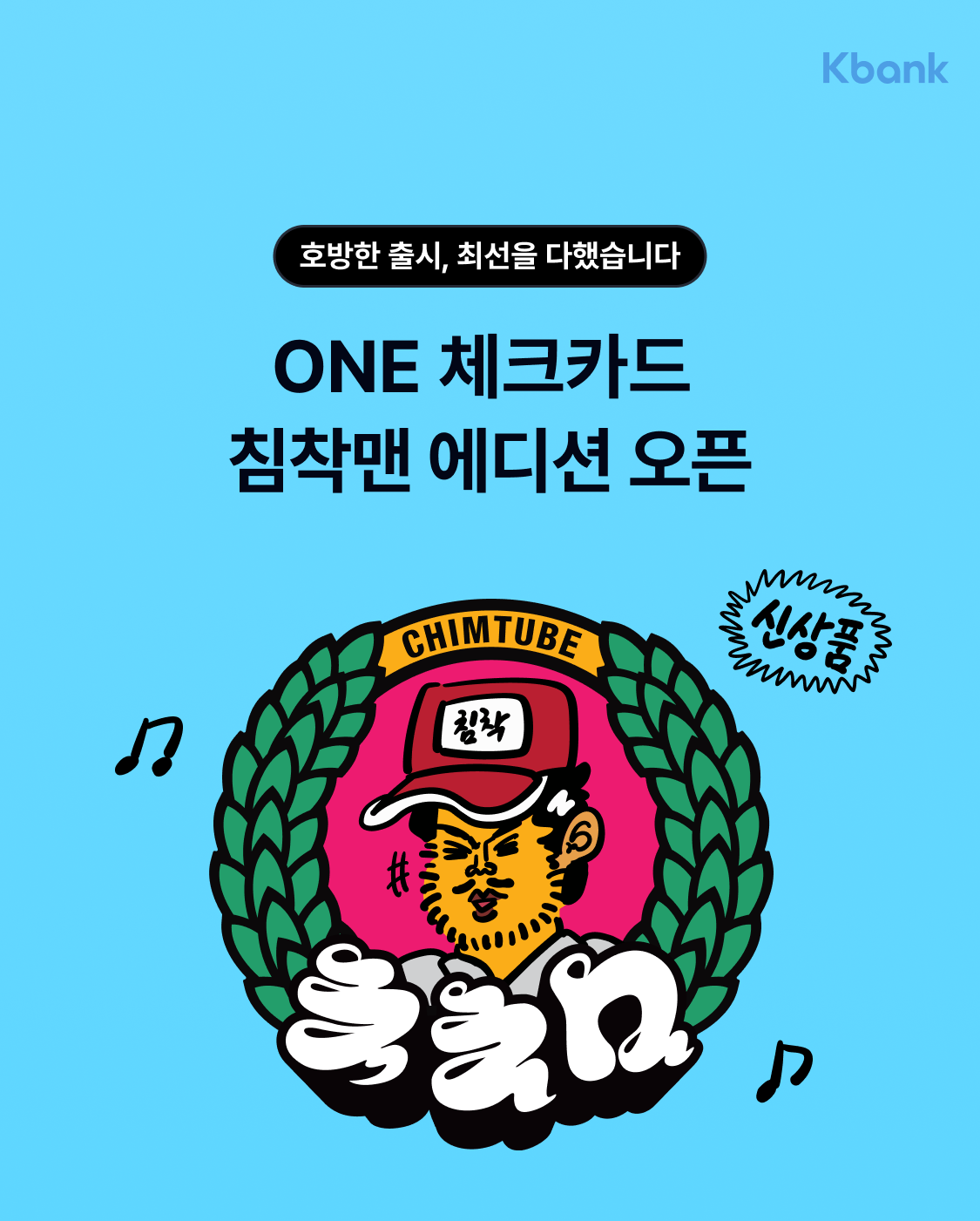호방한 출시,최선을 다했습니다 ONE 체크카드 침착맨 에디션 오픈