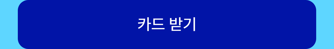 카드 받기