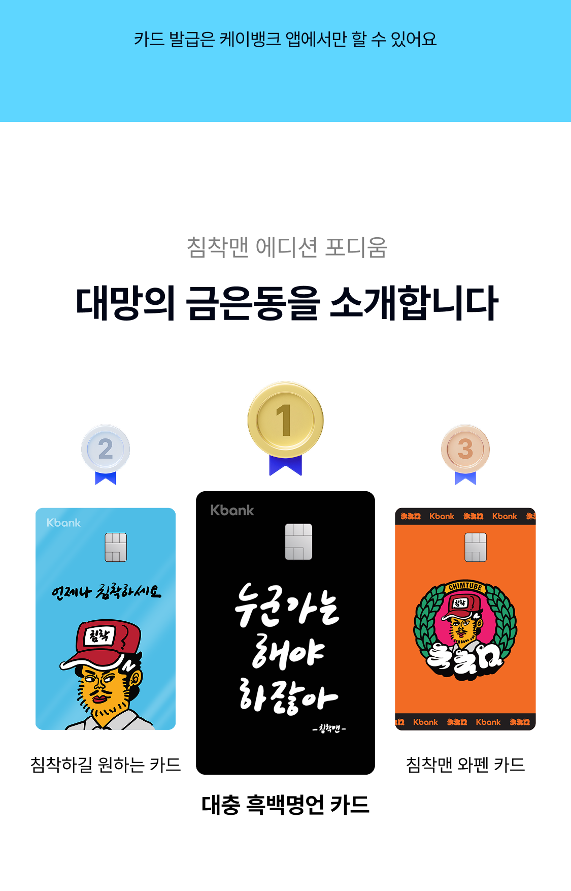 카드발급은 케이뱅크 앱에서만 할 수 있어요. 침착맨 에디션 포디움 대망의 금은동을 소개합니다