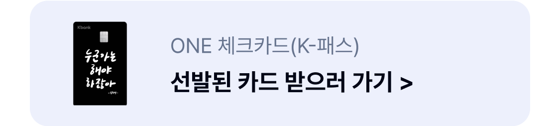 ONE체크카드(K-패스) 선발된 카드 받으러 가기