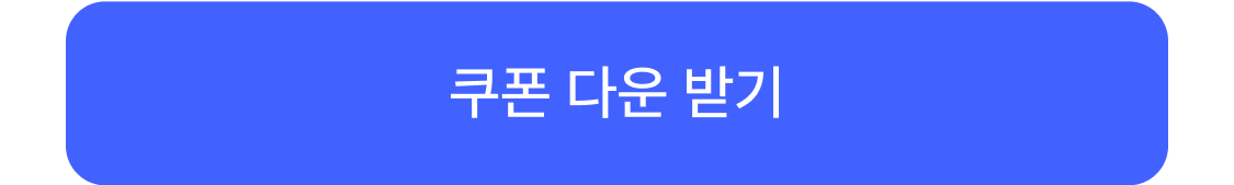 쿠폰 다운 받기
