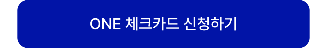 one체크카드 신청하기
