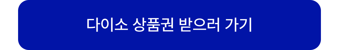 다이소상품권 받으러가기 - 제휴사 랜딩

