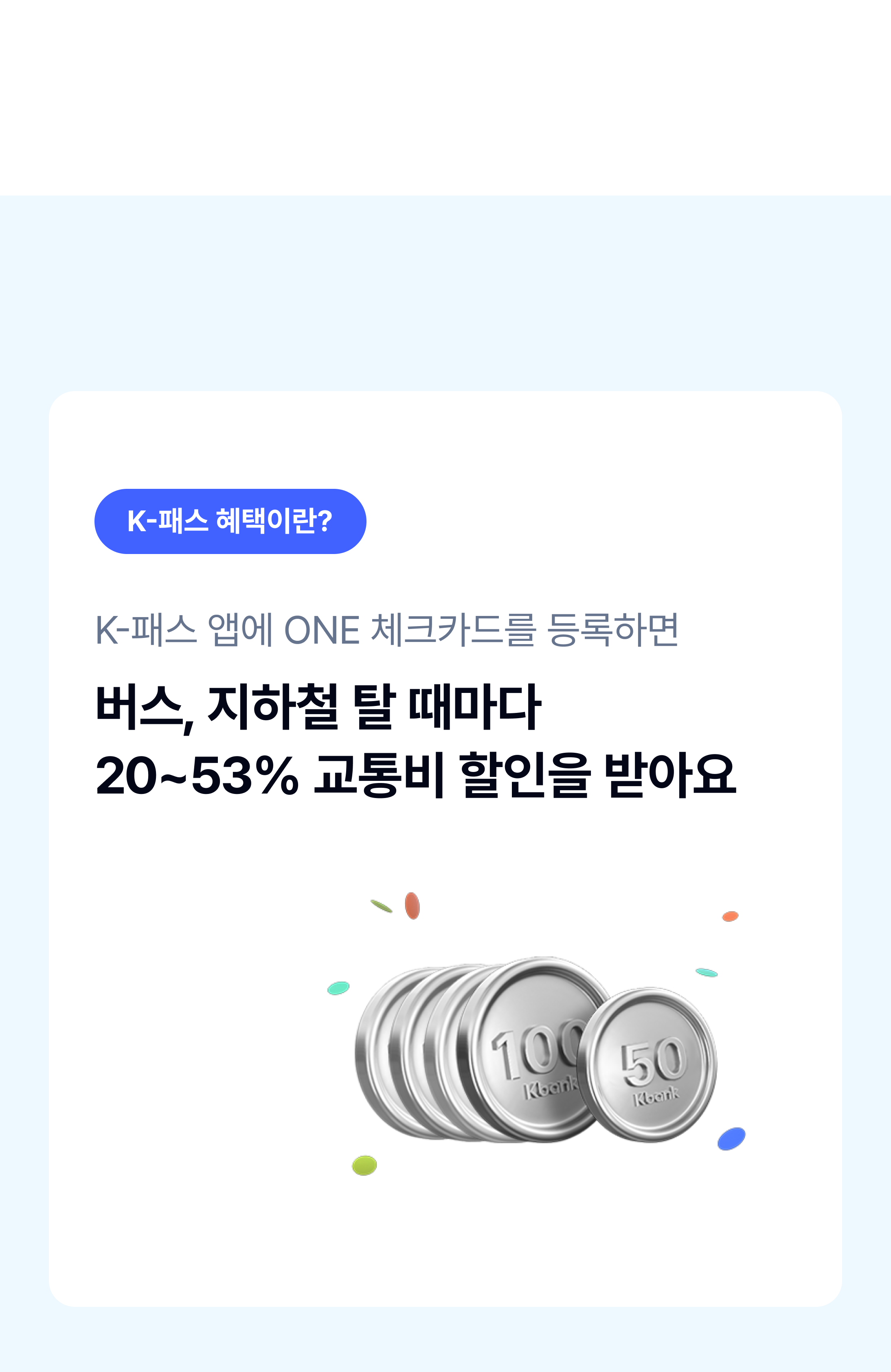 교통비 할인받아요