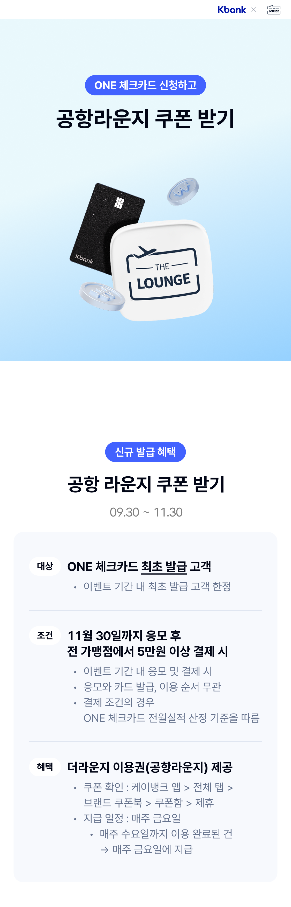 one체크카드 신청하고 공항라운지 쿠폰 받기
