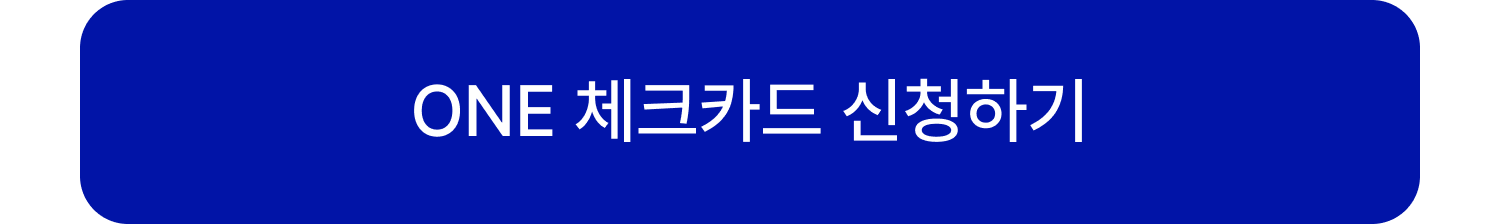 one체크카드 신청하기
