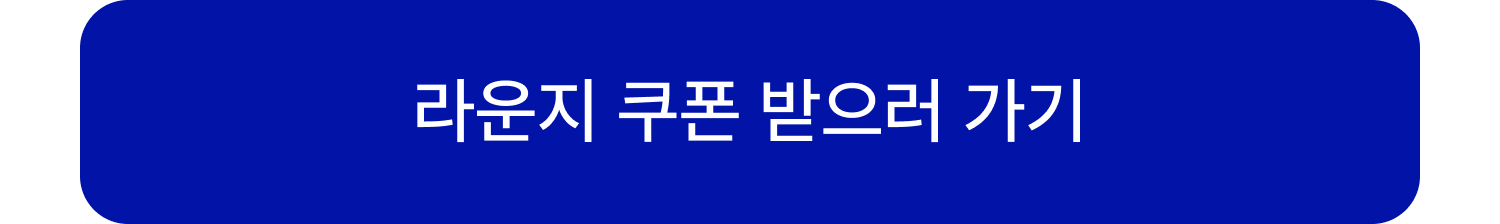 라운지 쿠폰 받으러가기 - 제휴사 랜딩
