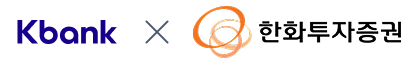 kbank x 한화투자증권