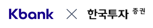 kbank x 한국투자증권