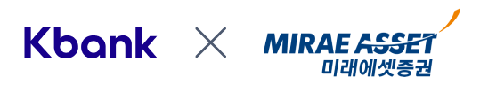 kbank x 미래에셋증권