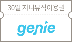 30일 지니뮤직이용권 genie