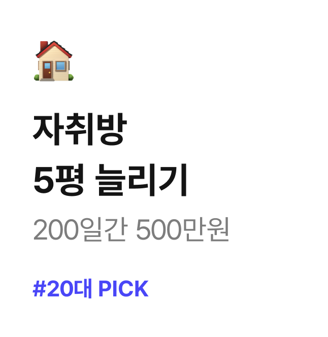 자취방 5평 늘리기 200일간 500만원 #20대 PICK