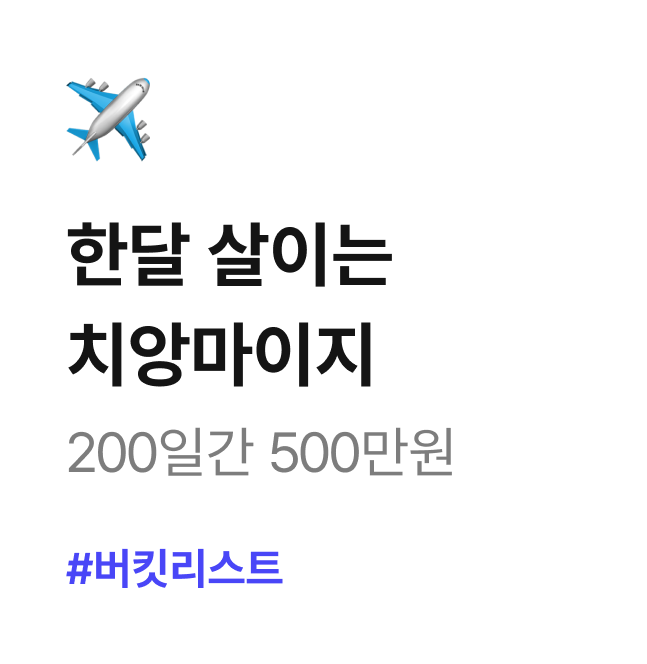 한달 살이는 치앙마이지 200일간 500만원 #생일기념