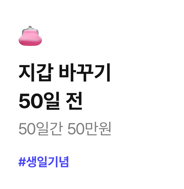 지갑 바꾸기 50일 전 50일간 50만원 #생일기념