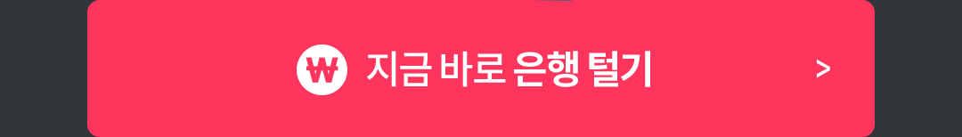 지금 바로 은행 털기