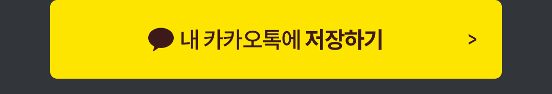 내 카카오톡에 저장하기
