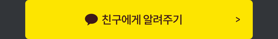 친구에게 알려주기