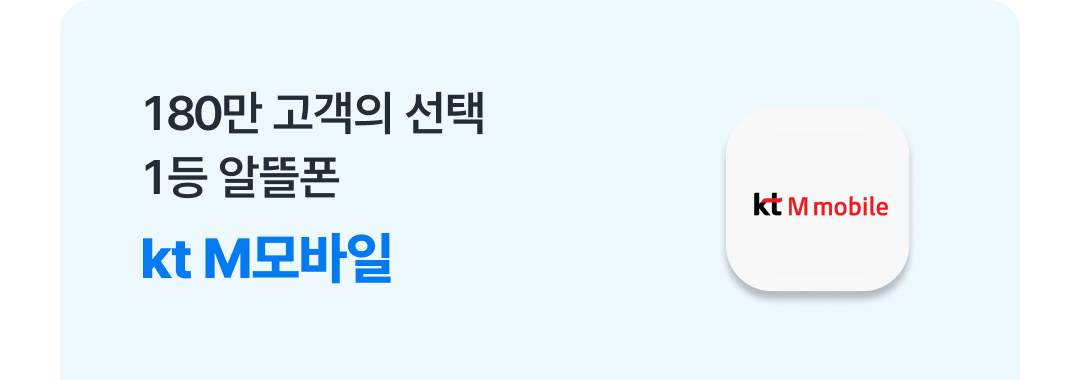 180만 고객의 선택
1등 알뜰폰 
kt M모바일