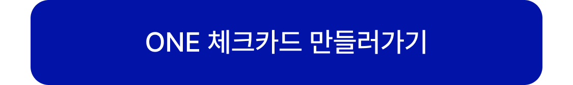 ONE 체크카드 만들러가기