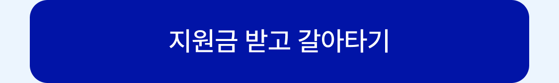 지원금받고갈아타기