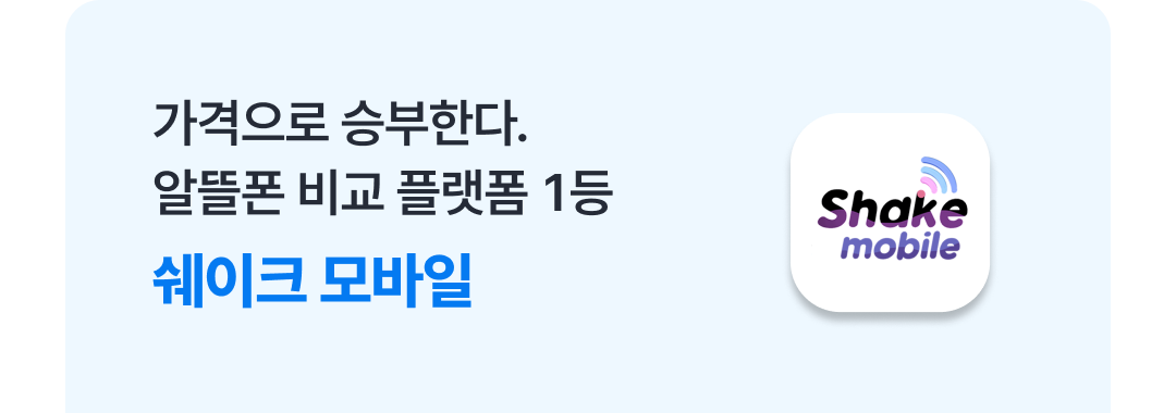 가격으로 승부한다.
알뜰폰 비교 플랫폼 1등
쉐이크 모바일