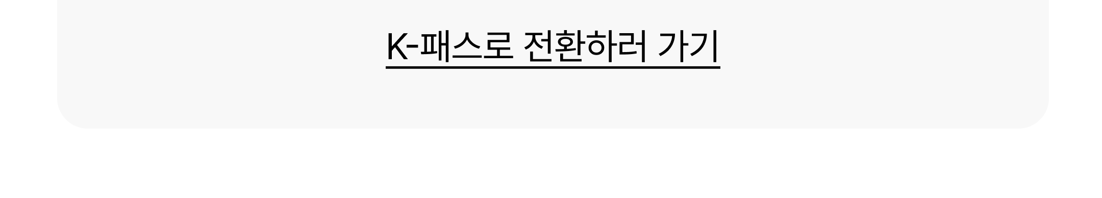 K-패스로 전환하러 가기