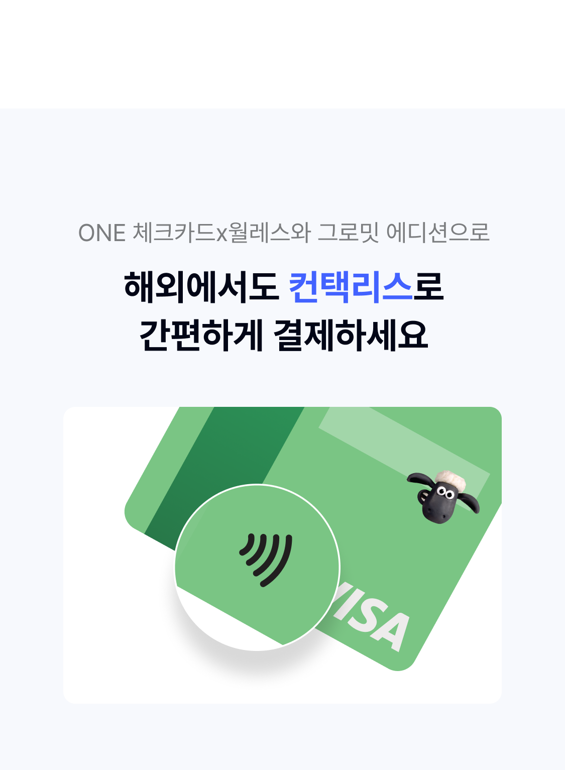 ONE 체크카드x월레스와 그로밋 에디션으로 해외에서도 컨택리스로 간편하게 결제하세요