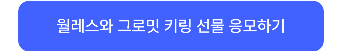 월레스와 그로밋 키링 선물 응모하기