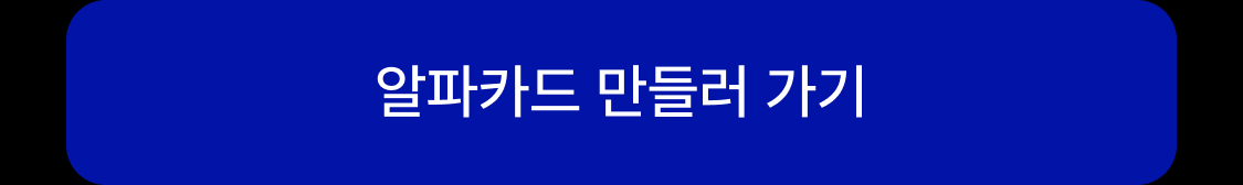 알파카드 만들러가기