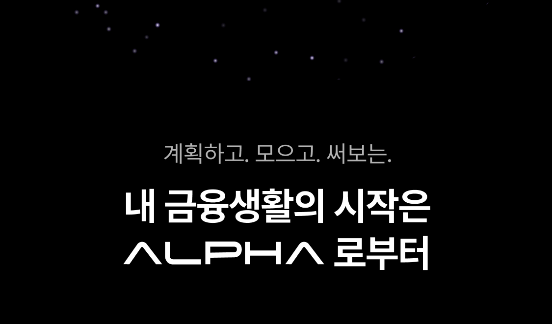 알파소개문구