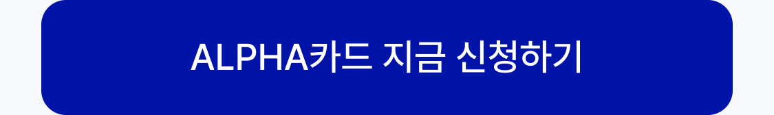 ALPHA카드 신청하기