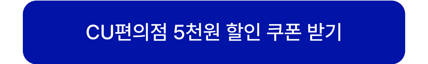 CU편의점 5천원 할인 쿠폰 받기