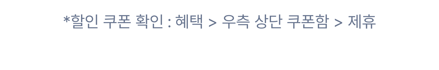 *할인 쿠폰 확인 : 혜택 > 우측 상단 쿠폰함 > 제휴