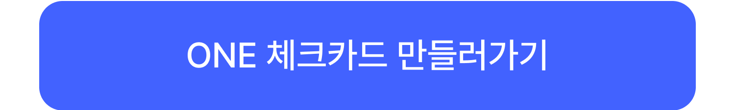 ONE 체크카드 만들러 가기