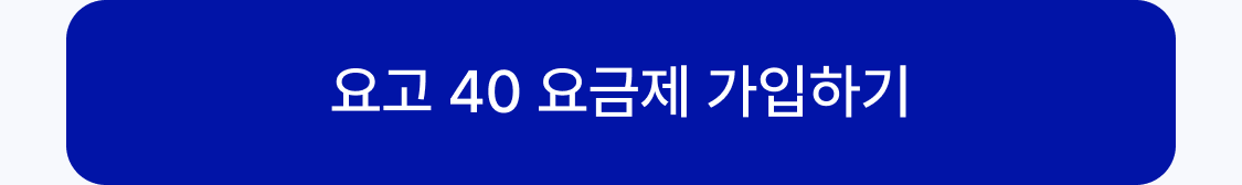 요고 40 요금제 가입하기