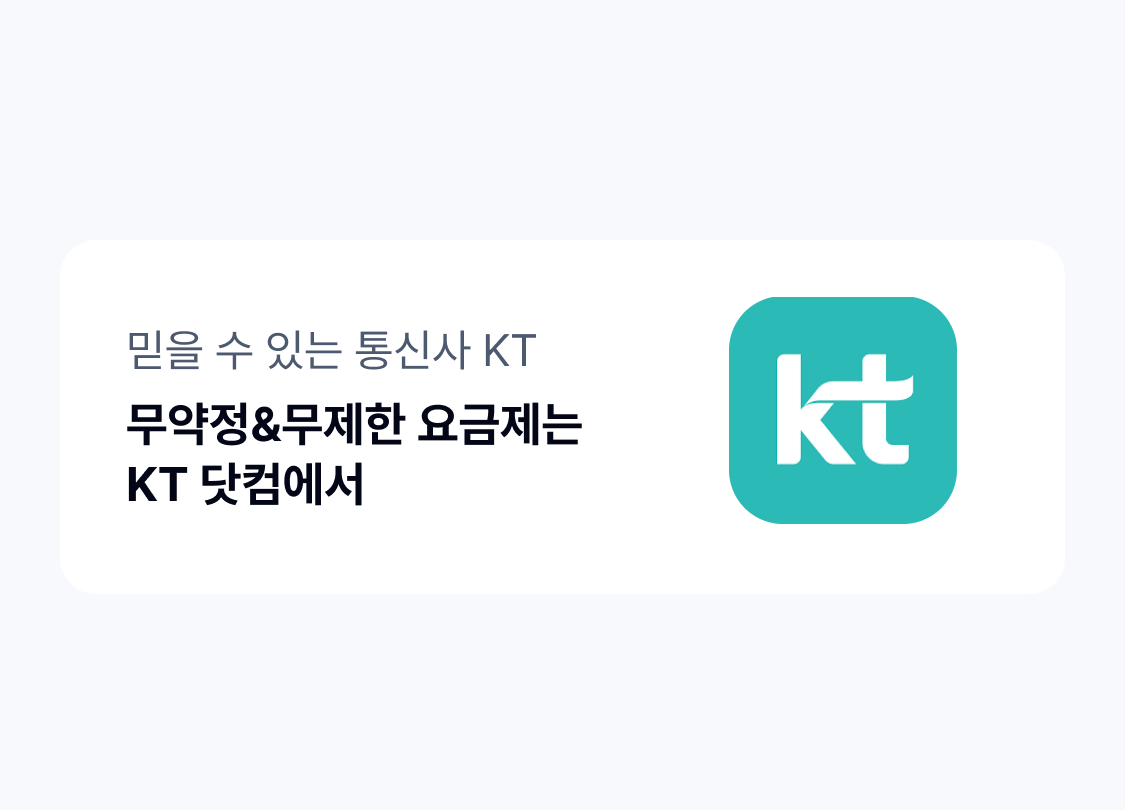 믿을 수 있는 통신사 KT
무약정&무제한 요금제는KT 닷컴에서