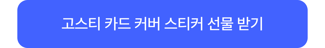 고스티 카드 커버 스티커 선물 받기