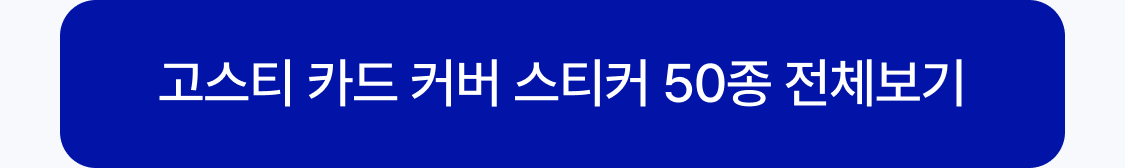 고스티 카드 커버 스티커 50종 전체보기