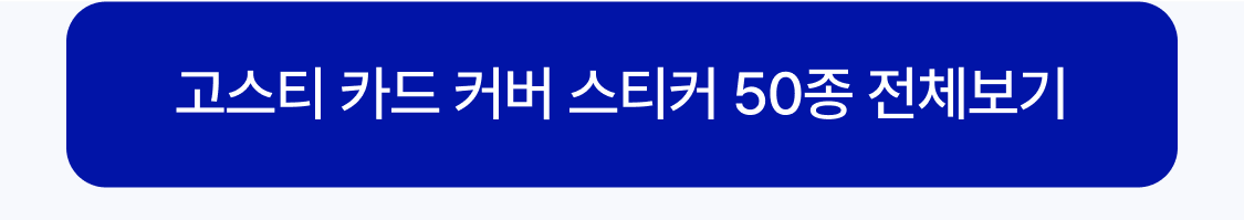 고스티전체보러가기