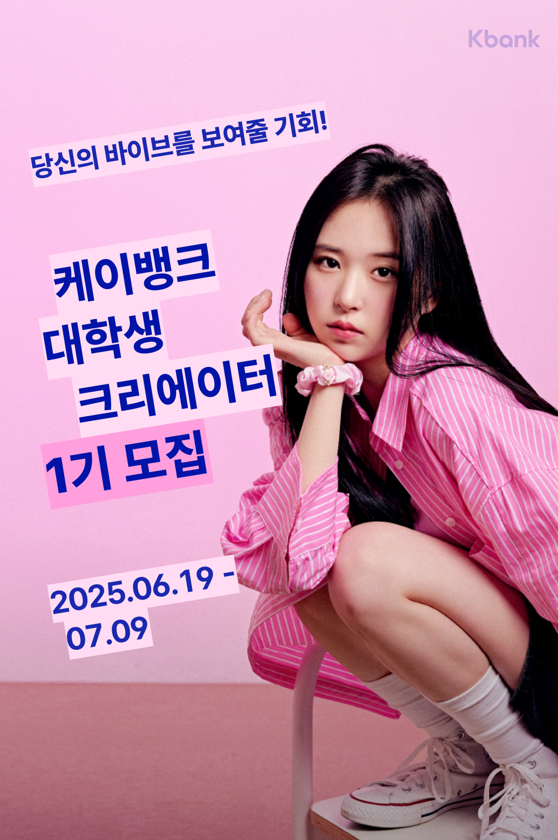 당신의 바이브를 보여줄 기회! 케이뱅크 태학생 크리에이터 1기 모집 2025.06.19-07.09