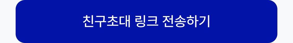 해외송금친구초대링크전송하기