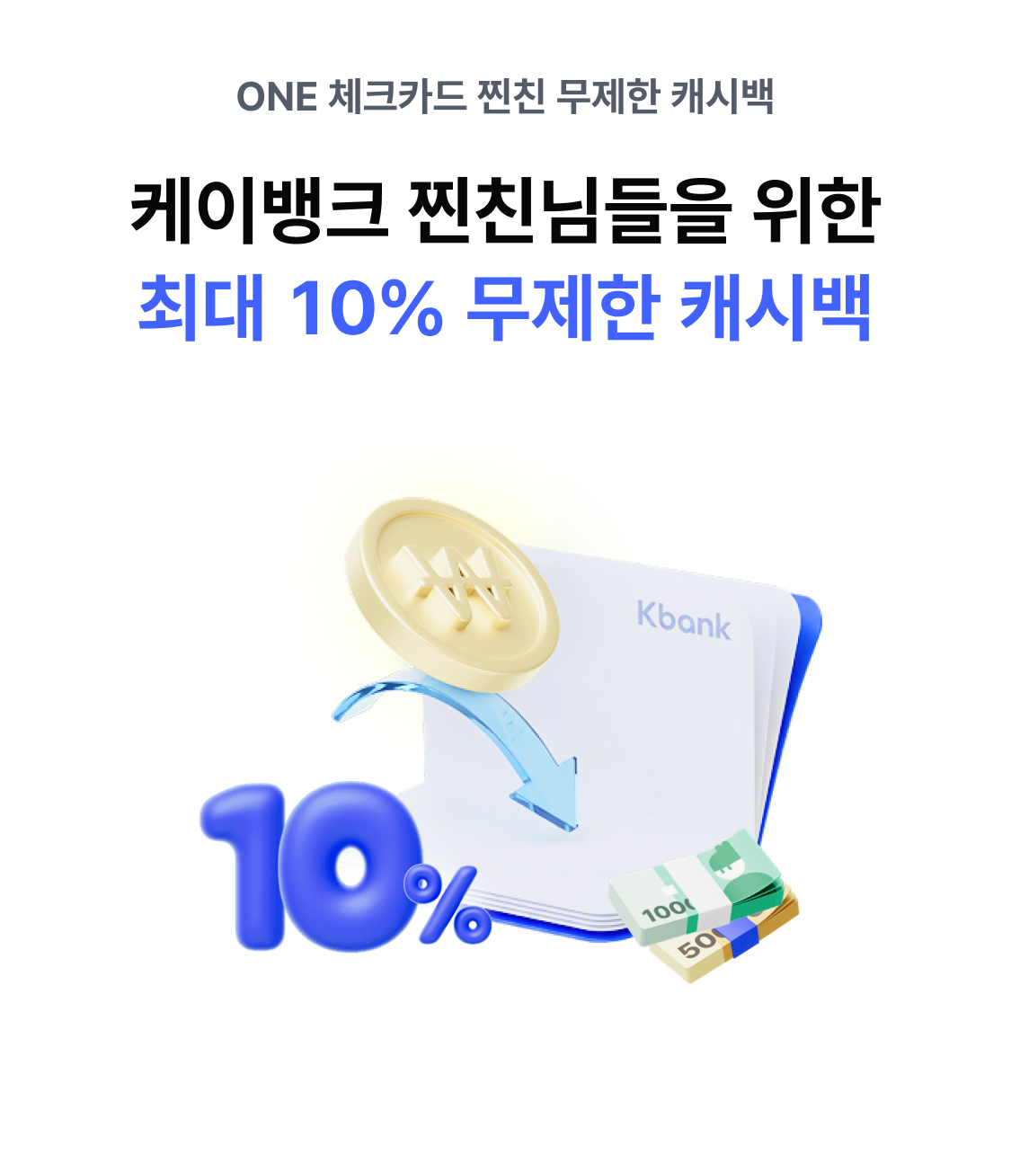 찐친캐시백