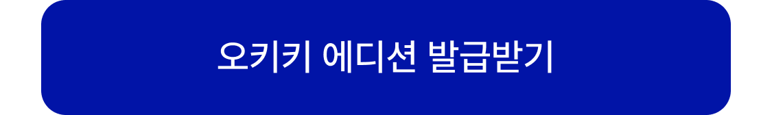 오키키 에디션 발급받기