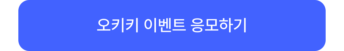 오키키 이벤트 응모하기