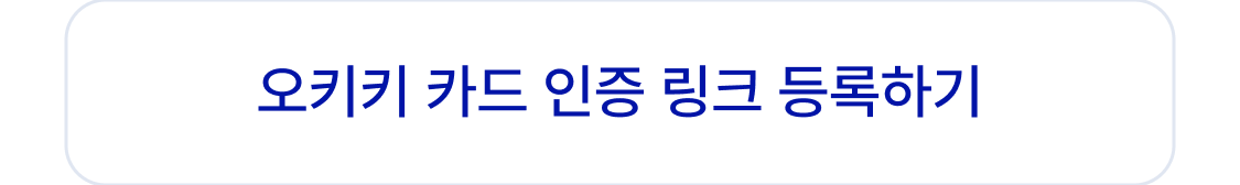 오키키 카드 인증 링크 등록하기