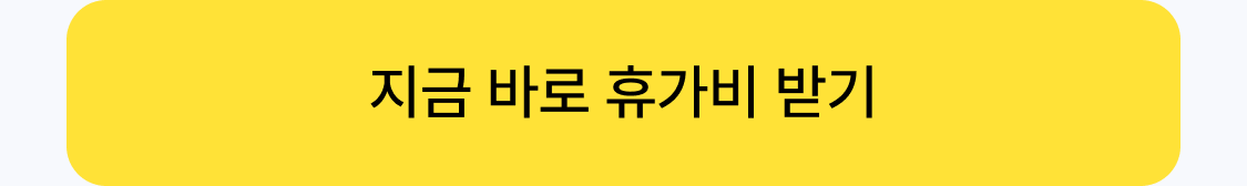 지금 바로 휴가비 받기