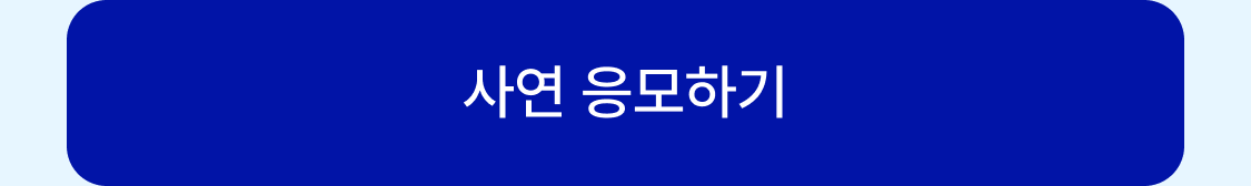 사연 응모하기