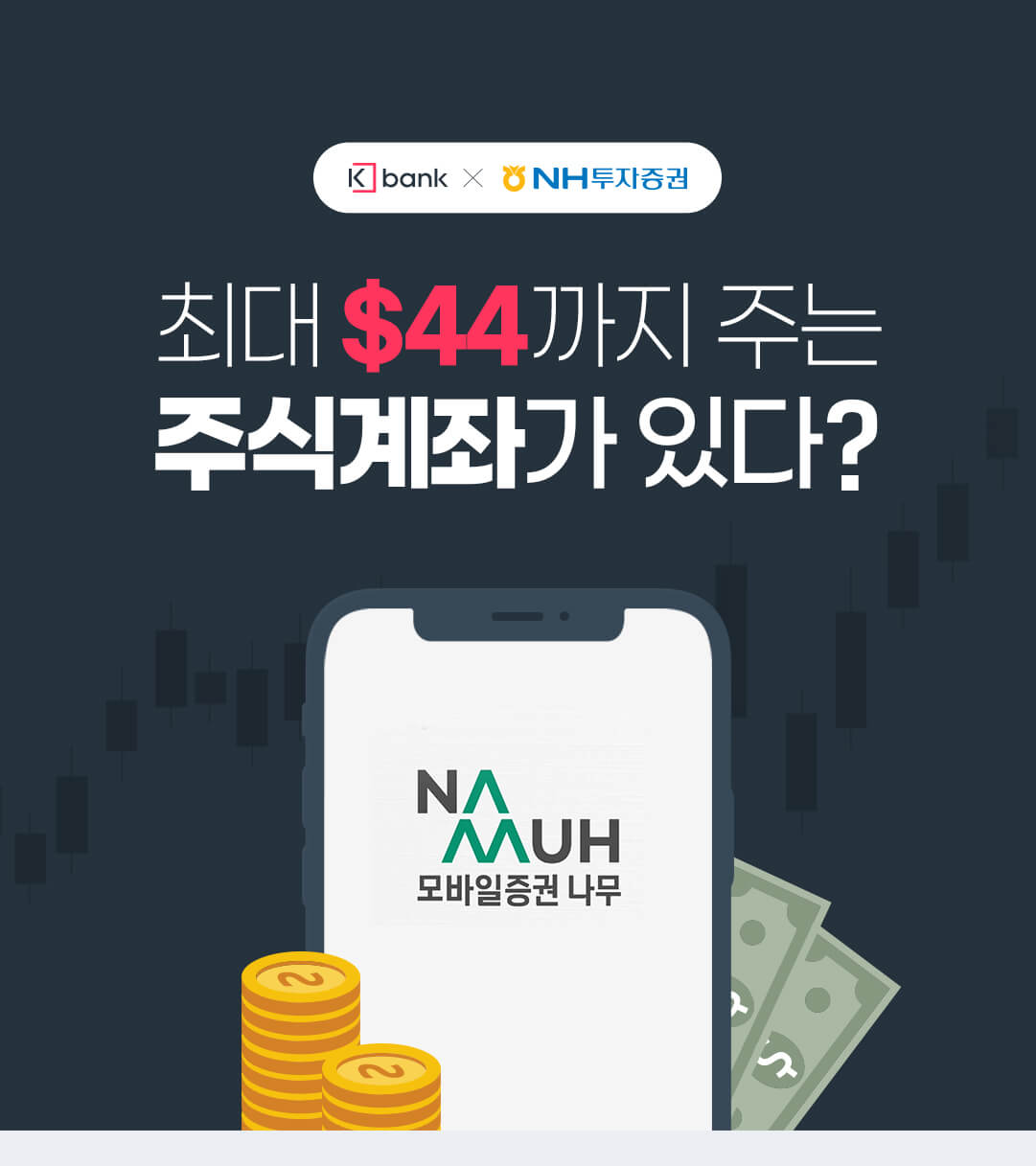 케이뱅크 X NH투자증권] 최대 $44까지 주는 주식계좌가 있다? - 금융,개발 > 모이라이벤트